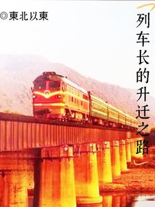 列車長(zhǎng)的升遷之路